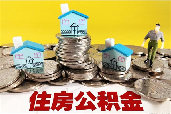 安吉离职了公积金什么时候能取（离职后住房公积金啥时候能取出来）