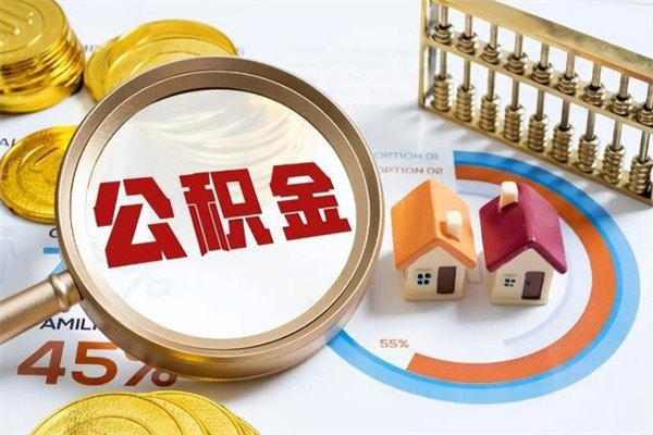 安吉住房公积金个人取（个人取住房公积金流程）