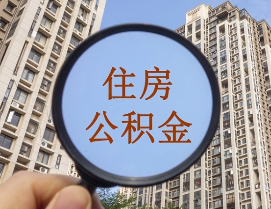 安吉住房公积金代取（代取公积金一般收费多少）