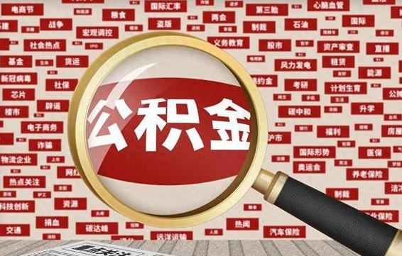 安吉怎样取封存的公积金（怎么提取封存状态的公积金）