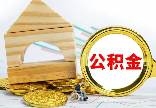 安吉离职了公积金什么时候能取（离职后住房公积金啥时候能取出来）